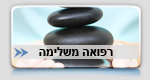 רפואה משלימה
