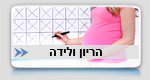 הריון ולידה