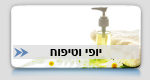 טיפוח ויופי