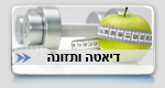 דיאטה ותזונה