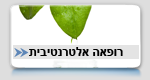 רפואה אלטרנטיבית