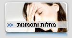 מחלות ותסמונות