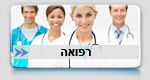 רפואה